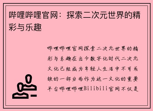 哔哩哔哩官网：探索二次元世界的精彩与乐趣