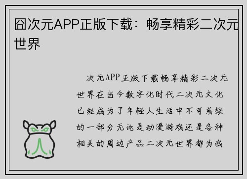 囧次元APP正版下载：畅享精彩二次元世界
