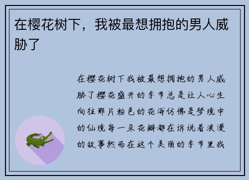 在樱花树下，我被最想拥抱的男人威胁了