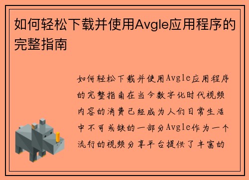如何轻松下载并使用Avgle应用程序的完整指南