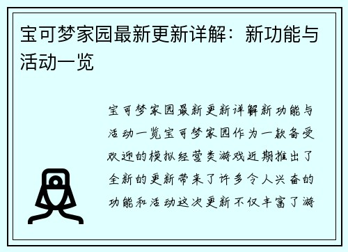 宝可梦家园最新更新详解：新功能与活动一览