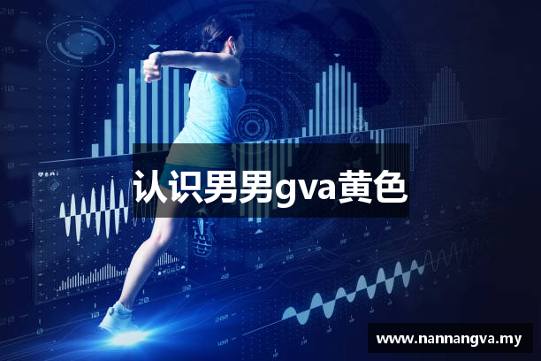 认识男男gva黄色